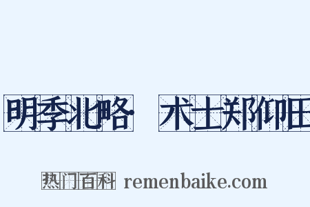 明季北略·术士郑仰田是什么意思的图片